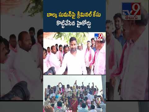 బాల్క సుమన్‌పై క్రిమినల్ కేసు కొట్టివేసిన హైకోర్టు - TV9
