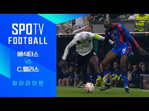 [26/27 UEL] 베식타스 vs C.팰리스 3분 하이라이트｜SPOTV FOOTBALL