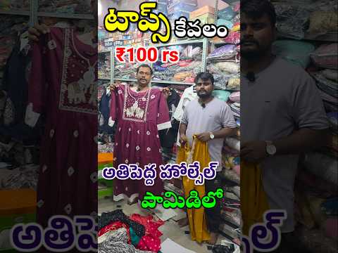 ఇక్కడ కేవలం ₹100rs కి Single Top ఇస్తున్నారు పామిడి సాయిబాబా ఫ్యాషన్స్ లో #dress #wholesale #shorts