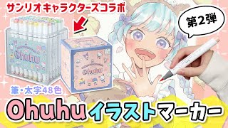 可愛くて描きやすい❗サンリオキャラクターズコラボ 第2弾 イラストマーカーを徹底レビュー🖊✨コピックや100均ペンより良い？【 Ohuhu 