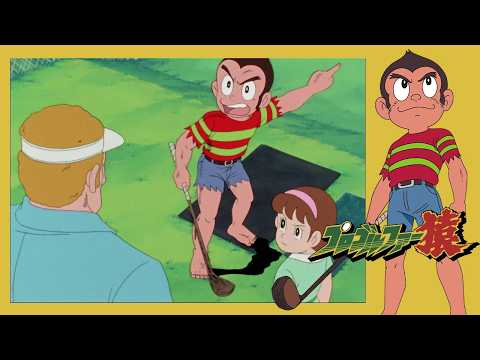 プロゴルファー猿 (13)「キャプテン・イーグル」【プロゴルファー猿 公式チャンネル デジタルリマスター版】