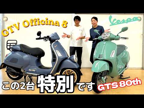 特別な2台! Vespa GTV Officina 8と80周年記念モデルGTS 80thを解説