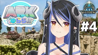 【#ARKゆらら鯖】なにしようかな～？色々つくってみる…？【蛇宵ティア / ななしいんく】