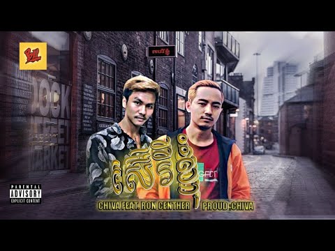 CHIVA-ស៊េរីខ្ញុំ (MY SERIES) Ft YUNG KHMERKID [Official LYRICS]