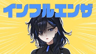 【復帰】インフルエンザで41度近い熱が出てた話【絢世ユウ / PhaseConnect】