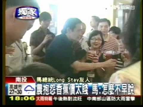 20110709農民抱怨香蕉價太賤 馬英九反問  怎麼不早說  TVBSN