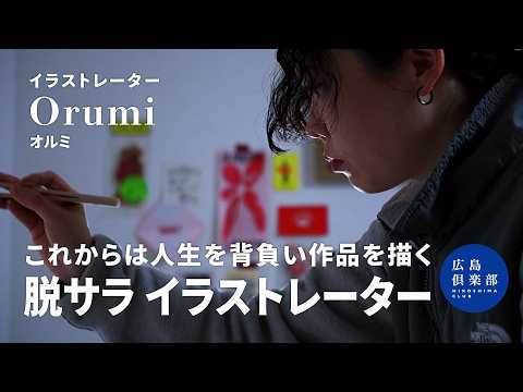 【イラストレーター｜Orumi】その日暮らしも覚悟の上、脱サラしフリーランスの道へ｜音楽から降ってくるポップな風刺画｜音楽は切っても切り離せない｜制作意欲が止まらない