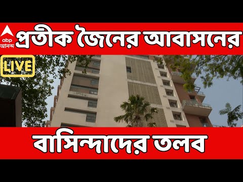 I-PAC Case LIVE : I-PACকাণ্ডে তৎপর পুলিশ। এবার প্রতীক জৈনের আবাসনের বাসিন্দাদের তলব