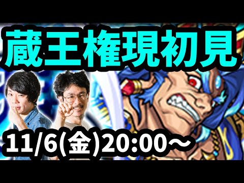 【モンストLIVE配信 】蔵王権現(新超絶・水)を初見で攻略！【なうしろ】