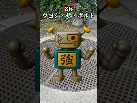 画伯作『ツヨシ・ザ・ボルト』の特徴3選 #shorts #AI #イラスト #ダンス #キャラクター