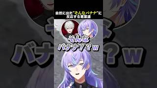 自然に出た"そんなバナナ"に反応する葛葉達　#葛葉 #星導ショウ #笹木咲