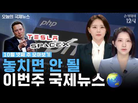 [손석희의 12시] 놓치면 안 될 이번주 <strong>국제뉴스</strong> 13탄 | 오늘의 <strong>국제뉴스</strong> [10월 19일 ~ 10월 23일 ]