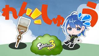【中性声男子】塗り武器界の神です【スプラトゥーン3】【Vtuber/鶇川つぐみ】