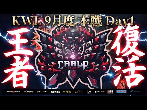 【荒野行動】KWL 本戦 9月度 Day1 開幕戦【一体どうなるAves！？】実況：Bocky 解説：ぬーぶ