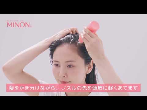 ミノン頭皮保湿ローション 使い方動画