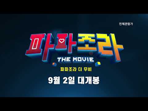[파파조라 더 무비] <strong>동남아</strong> 450만 관객 슈퍼 흥행작! 30초 예고편