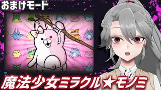 【スーパーダンガンロンパ2実況19】魔法少女ミラクル★モノミ【VTuber/女王ローザ】