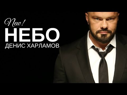 Денис Харламов - Небо - UCXdLsO-b4Xjf0f9xtD_YHzg