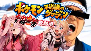【ポケモン不思議のダンジョン】アカーン！救助されたキャラがガンギマってる？！名作レトロ！涙腺崩壊と噂の神ゲーを初見プレイ！#4【天道むぅ】