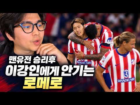 챔스 승리 후 이강인에게 갑자기 다가온 <strong>로메로</strong>
