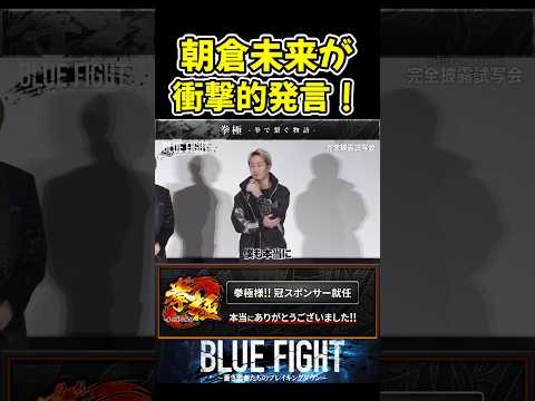 朝倉未來が衝撃的發言!それ本當!?w 【ブルーファイト/朝倉未來/BLUE FIGHT】#shorts