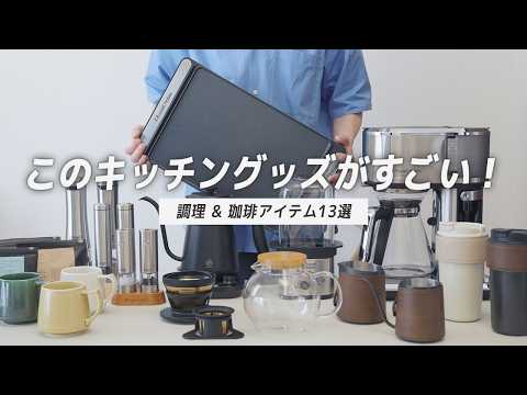 【人気なのも納得】出会えてよかった推せる調理アイテムと珈琲グッズ13選！
