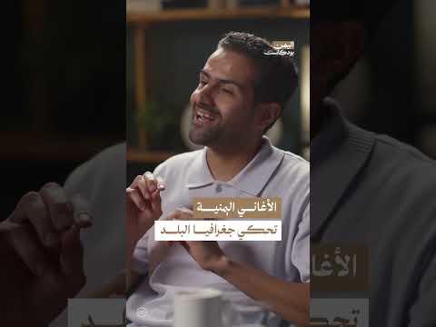 اليمن بودكاست