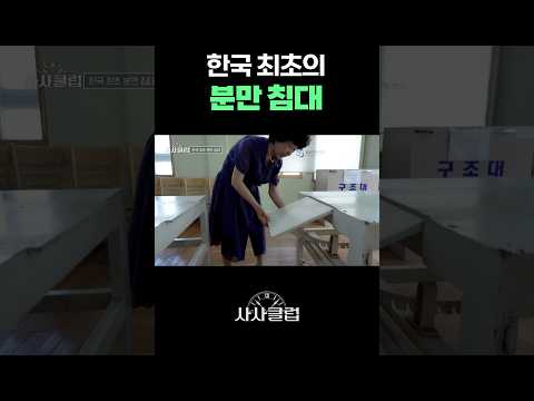 한국 최초 <strong>분만</strong> 침대
