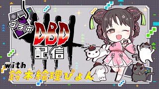 【DBD】走る、直す、逃げる。【桜咲千依】w/鈴木絵理p