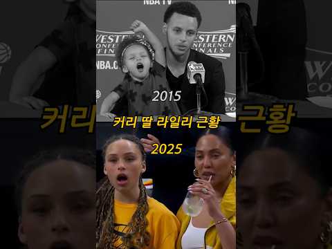 폭풍 성장한 스테픈 커리 딸
