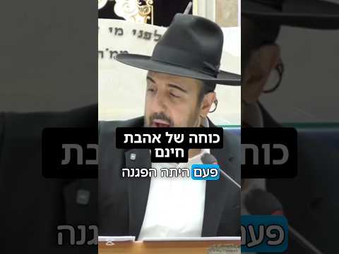 הרב מאיר אליהו | כוחה של אהבת חינם 🤩 #אהבתחינם #אהבת_ישראל #הרב_מאיר_אליהו