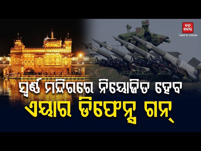 ସ୍ୱର୍ଣ୍ଣ ମନ୍ଦିରରେ ନିୟୋଜିତ ହେବ ଏୟାର ଡିଫେନ୍ସ ଗନ୍ || Air Defence Gun || BADAKHABAR TV