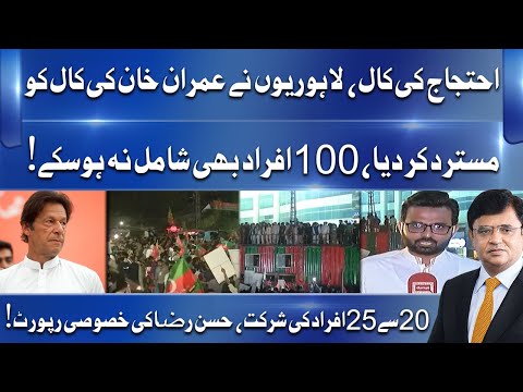 Lahories Rejects Imran Khan Protest Call | Reports Hassan Raza