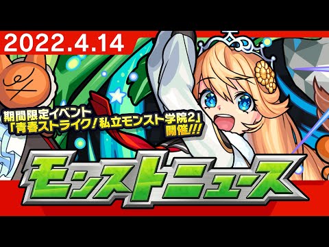 モンストニュース[4/14]モンストの最新情報をお届けします！【モンスト公式】