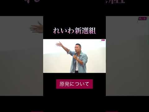 「原発について」#政治 #れいわ新選組 #山本太郎