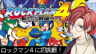 【ロックマン4】一体誰の野望なんだ【月銀しぐれ/VTuber/レトロゲーム】