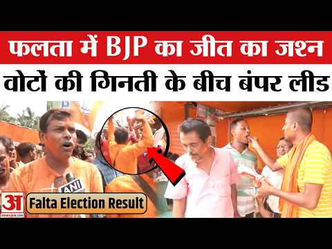 Falta Seat Vote Counting:BJP की बंपर लीड, कार्यकर्ताओं ने शुरू किया जश्न | Falta Repolling Election