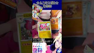 【ポケカ】すべてをゼロにする？新レギュ期待のカードが盛沢山！その39【ムニキスゼロ】 #ポケカ ＃Short #vtuber #ポケカ開封