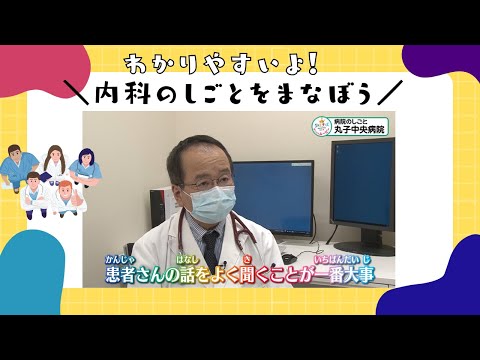みんなが知らない内科のしごとを学ぼう！