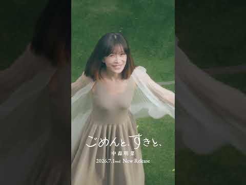 【公式】中森明菜「ごめんと、すきと、」 Teaser A AKINA NAKAMORI