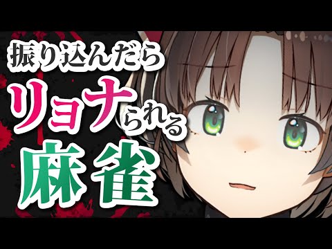 【雀魂 / 参加型】振り込んだら丸呑みされる三人麻雀。