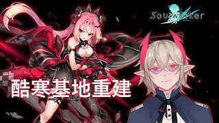 【Soulworker】基地重建