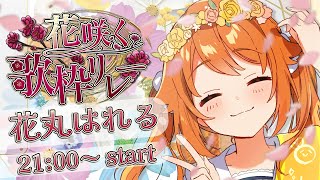 【 #花咲く歌枠リレー 】花咲け！└(＾ω＾)┐🌸┌(＾ω＾)┘♫花咲け！【花丸はれる/Vtuber】
