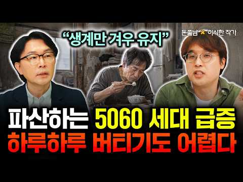 "생계만 겨우 유지" 올해 파산하는 5060 세대 급증하고 있다. 하루하루 버티기도 어려운 상황입니다 | 이시한 작가 3부 #돈쭐남 #김경필