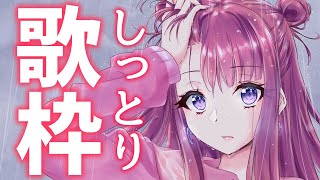【歌枠/KARAOKE】しっとりバラードを歌います😌🎶アニソン、ボカロも…！今夜はゆったりと☕歌うまVsinger🎤✨【春歌みこと/VTub