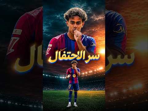 لماذا احتفل لامين يامال بهذا الاحتفال الغريب بعد الهدف الخامس؟! السر وراء الحركة! 🤔👀