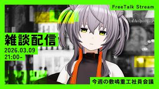 【雑談配信】確定申告の期限が来てる！！とりあえず飲酒しようと思います【敷嶋重工社員会議】