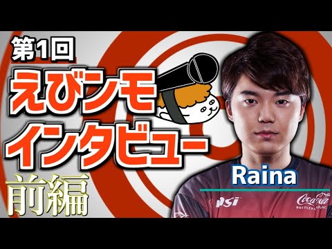 【えびンモTVインタビュー】第1回！Raina選手に聞きたいことを聞いてみた！前編【Raina】