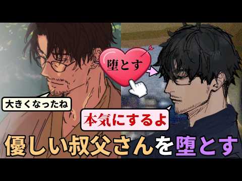 パワーアップした「堕とす」ボタンを悪用して、理性的で優しい叔父さんを本能に堕とすゲーム【叔父さんを堕とすまで】（単発）