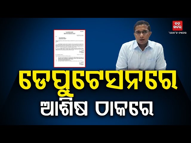 ପୁଣି ଓଡ଼ିଶା ଛାଡ଼ିଲେ ଆଉ ଜଣେ ଅଣଓଡ଼ିଆ ଅଫିସର | Thakare Appointed To Central Deputation|